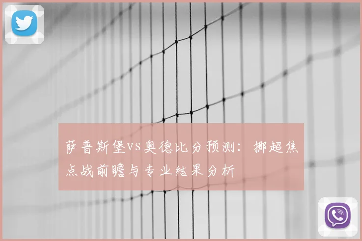 萨普斯堡vs奥德比分预测:挪超焦点战前瞻与专业结果分析