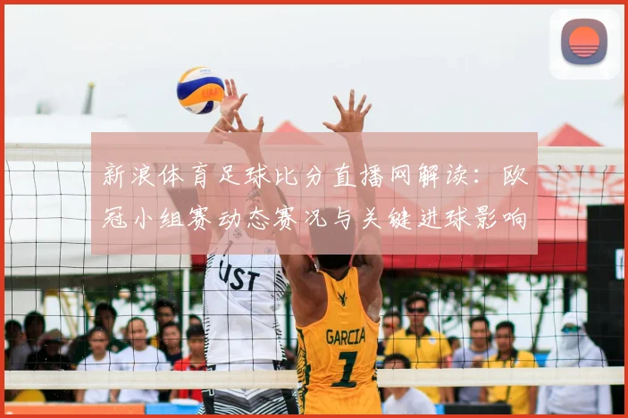 新浪体育足球比分直播网解读：欧冠小组赛动态赛况与关键进球影响