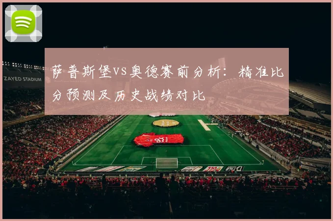 萨普斯堡vs奥德赛前分析：精准比分预测及历史战绩对比