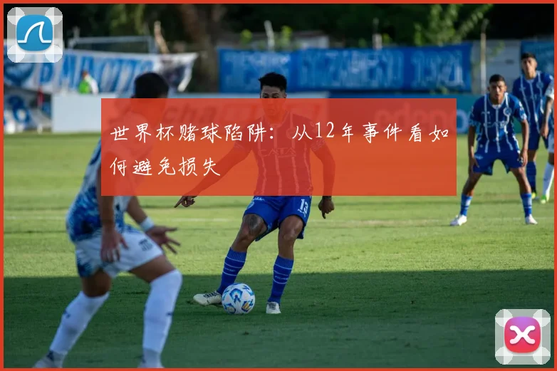 世界杯赌球陷阱:从12年事件看如何避免损失