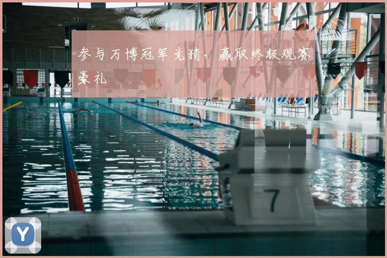 参与万博冠军竞猜,赢取终极观赛豪礼