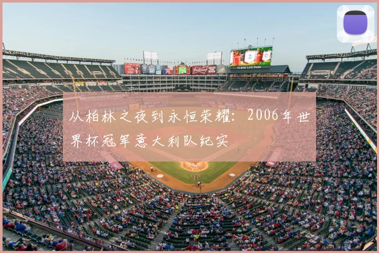 从柏林之夜到永恒荣耀：2006年世界杯冠军意大利队纪实