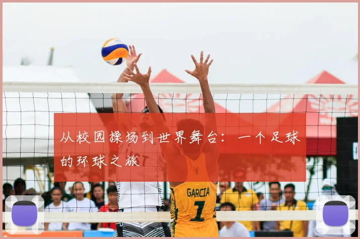 从校园操场到世界舞台：一个足球的环球之旅