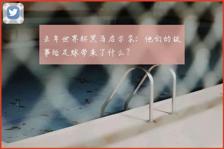 去年世界杯黑马启示录：他们的故事给足球带来了什么？
