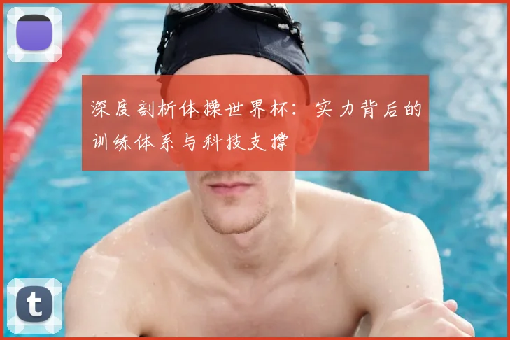 深度剖析体操世界杯:实力背后的训练体系与科技支撑