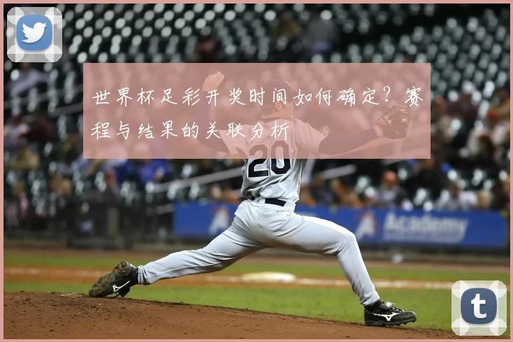 世界杯足彩开奖时间如何确定？赛程与结果的关联分析