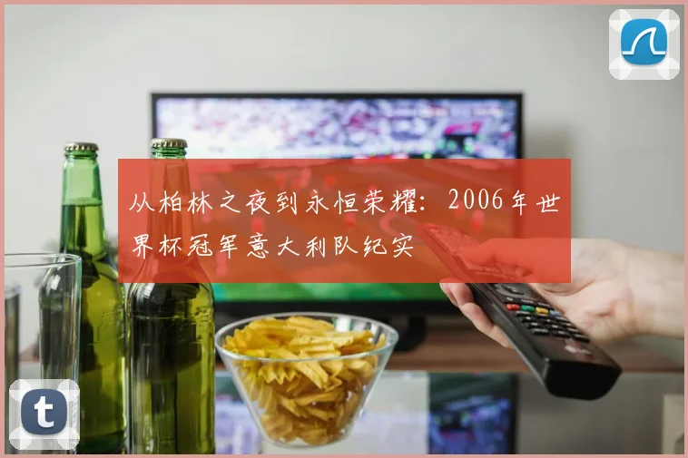 从柏林之夜到永恒荣耀：2006年世界杯冠军意大利队纪实