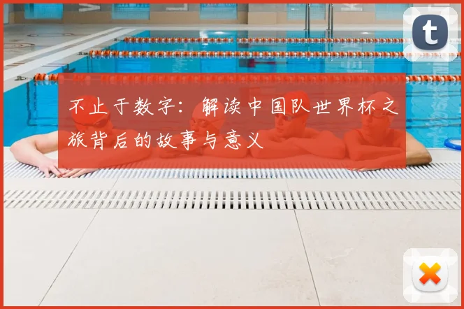 不止于数字:解读中国队世界杯之旅背后的故事与意义