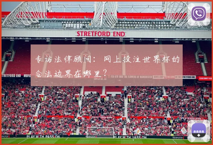 专访法律顾问：网上投注世界杯的合法边界在哪里？