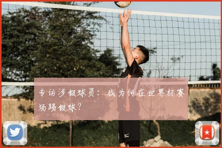 专访涉假球员:我为何在世界杯赛场踢假球?